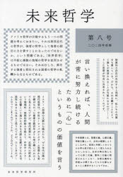 未来哲学 希望がないのなら、〈捏造〉してでも生み出すために! 第8号（2024年前期）