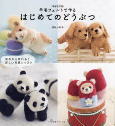 須佐沙知子／著本詳しい納期他、ご注文時はご利用案内・返品のページをご確認ください出版社名日本ヴォーグ社出版年月2025年01月サイズ111P 23cmISBNコード9784529064590生活 和洋裁・手芸 手芸商品説明羊毛フェルトで作るはじめてのどうぶつ 見ながら作れる!詳しい写真レッスンヨウモウ フエルト デ ツクル ハジメテ ノ ドウブツ ミナガラ ツクレル クワシイ シヤシン レツスン※ページ内の情報は告知なく変更になることがあります。あらかじめご了承ください登録日2024/12/20