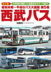 昭和末期～平成のバス大図鑑 第5巻