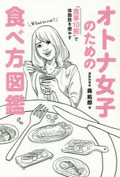 オトナ女子のための食べ方図鑑 「食事10割」で体脂肪を燃やす