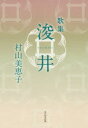 村山 美恵子 著角川平成歌人双書本詳しい納期他、ご注文時はご利用案内・返品のページをご確認ください出版社名KADOKAWA出版年月2014年09月サイズISBNコード9784046524591文芸 短歌・俳句 短歌集商品説明歌集 浚井 水甕叢書 873カシユウ シユンセイ ミズガメ ソウシヨ 873 カドカワ ヘイセイ カジン ソウシヨ※ページ内の情報は告知なく変更になることがあります。あらかじめご了承ください登録日2014/10/09