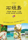 石垣島 竹富島 西表島 小浜島 由布島 新城島 波照間島
