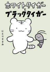 Premium - ホワイトタイガーとブラックタイガー