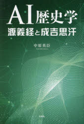 乐天商城 - AI歴史学 源義経と成吉思汗