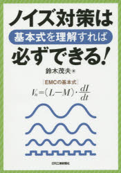 鈴木茂夫／著本詳しい納期他、ご注文時はご利用案内・返品のページをご確認ください出版社名日刊工業新聞社出版年月2015年09月サイズ222P 21cmISBNコード9784526074592理学 物理学 電磁気学商品説明ノイズ対策は基本式を理解すれば必ずできる!ノイズ タイサク ワ キホンシキ オ リカイ スレバ カナラズ デキル※ページ内の情報は告知なく変更になることがあります。あらかじめご了承ください登録日2015/09/21