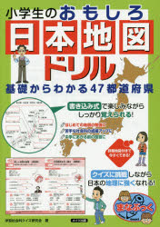 小学生のおもしろ日本地図ドリル 基礎からわかる47都道府県