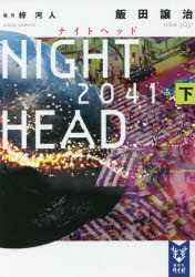 NIGHT HEAD 2041 下