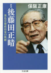 定本後藤田正晴 異色官僚政治家の軌跡