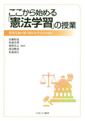 ここから始める「憲法学習」の授業 児童生徒の深く豊かな学びのために