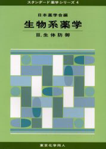 日本薬学会／編スタンダード薬学シリーズ 4本詳しい納期他、ご注文時はご利用案内・返品のページをご確認ください出版社名東京化学同人出版年月2006年03月サイズ217P 26cmISBNコード9784807914593薬学 基礎薬学 薬学教科書・参考書商品説明生物系薬学 3セイブツケイ ヤクガク 3 スタンダ-ド ヤクガク シリ-ズ 4 セイタイ ボウギヨ※ページ内の情報は告知なく変更になることがあります。あらかじめご了承ください登録日2015/05/05