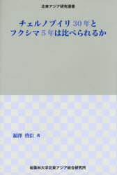 チェルノブイリ30年とフクシマ5年は比べられるか