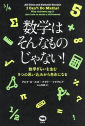 数学はそんなものじゃない! 数学ぎらいを生む5つの思い込みから自由になる