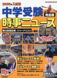 中学受験時事ニュース 完全版 2026年入試用