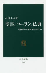 聖書、コーラン、仏典 原典から宗教の本質をさぐる