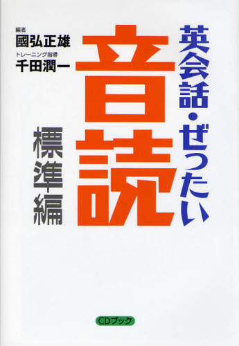 英会話・ぜったい・音読 頭の中に英語回路を作る本 CDブック