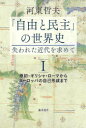 「自由と民主」の世界史 失われた近代を求めて 1