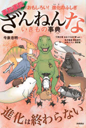 樂天商城 - まだまだざんねんないきもの事典 おもしろい!進化のふしぎ