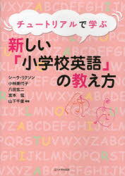 シーラ・リクソン／編著 小林美代子／編著 八田玄二／編著 宮本弦／編著 山下千里／編著本詳しい納期他、ご注文時はご利用案内・返品のページをご確認ください出版社名玉川大学出版部出版年月2013年03月サイズ396P 26cmISBNコード9784472404597教育 学校教育 小学校英語商品説明チュートリアルで学ぶ新しい「小学校英語」の教え方チユ-トリアル デ マナブ アタラシイ シヨウガツコウ エイゴ ノ オシエカタ※ページ内の情報は告知なく変更になることがあります。あらかじめご了承ください登録日2013/04/05
