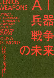 ルイス・A・デルモンテ／著 川村幸城／訳本詳しい納期他、ご注文時はご利用案内・返品のページをご確認ください出版社名東洋経済新報社出版年月2021年04月サイズ440，52P 20cmISBNコード9784492444597社会 政治 軍事・防衛商品説明AI・兵器・戦争の未来エ-アイ ヘイキ センソウ ノ ミライ AI／ヘイキ／センソウ／ノ／ミライ原タイトル：GENIUS WEAPONS全能兵器の出現で、安全保障の世界は一変する。戦争の終焉か、人類の終焉か米国第一人者による衝撃のシナリオ!AI兵器の開発と人類絶滅のリスク｜第1部 第一世代—スマート兵器（はじまり｜われは友好的ロボット｜われは狂暴なロボット｜新しい現実）｜第2部 第二世代—AI全能兵器（全能兵器の開発｜自律型兵器の制御｜倫理的ディレンマ）｜第3部 戦争の終焉か、人類の終焉か（自動操縦による戦争｜誰が敵なのか?｜人類対マシン）｜自律型兵器と全能兵器を規制する緊急性※ページ内の情報は告知なく変更になることがあります。あらかじめご了承ください登録日2021/03/24