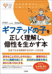ギフテッドの子を正しく理解し、個性を生かす本 生きづらさを解消するサポートの方法
