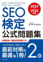 SEO検定公式問題集2級 2025・2026年版