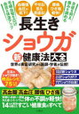 長生きショウガ新健康法大全 世界の実証研究から医師・学者が伝授!