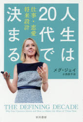 人生は20代で決まる 仕事・恋愛・将来設計