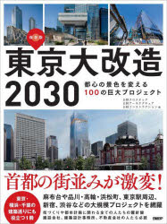 東京大改造2030 都心の景色を変える100の巨大プロジェクト 保存版