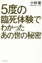 5度の臨死体験でわかったあの世の秘密