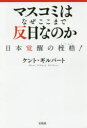 マスコミはなぜここまで反日なのか 日本覚醒の桎梏!