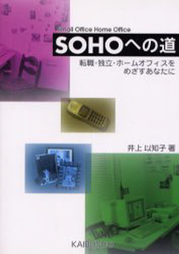 井上以知子／著本詳しい納期他、ご注文時はご利用案内・返品のページをご確認ください出版社名海文堂出版出版年月1997年10月サイズ205P 21cmISBNコード9784303734602コンピュータ ネットワーク LAN商品説明SOHOへの道 転職・独立・ホームオフィスをめざすあなたにソ-ホ- エノ ミチ テンシヨク ドクリツ ホ-ム オフイス オ メザス アナタ ニ※ページ内の情報は告知なく変更になることがあります。あらかじめご了承ください登録日2013/04/08