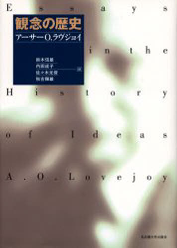 アーサーO.ラヴジョイ／〔著〕 鈴木信雄／〔ほか〕訳本詳しい納期他、ご注文時はご利用案内・返品のページをご確認ください出版社名名古屋大学出版会出版年月2003年05月サイズ310，7P 22cmISBNコード9784815804602人文 哲学・思想 哲学・思想一般商品説明観念の歴史カンネン ノ レキシ原書名：Essays in the history of ideas※ページ内の情報は告知なく変更になることがあります。あらかじめご了承ください登録日2013/04/07