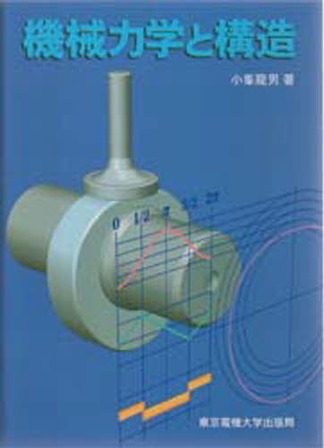 機械力学と構造