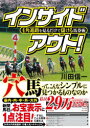 インサイドアウト! 4角進路を見るだけで儲ける馬券術