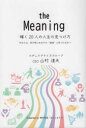 the Meaning輝く20人の人生の見つけ方 あなたは、目の前にあるその“価値”に気づけるか?