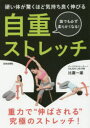 自重ストレッチ 硬い体が驚くほど気持ち良く伸びる 誰でも必ず柔らかくなる!