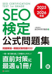 SEO検定公式問題集1級 2025・2026年版