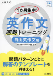 1か月集中!英作文速効トレーニング 大学入試 自由英作文編