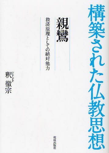 親鸞 救済原理としての絶対他力