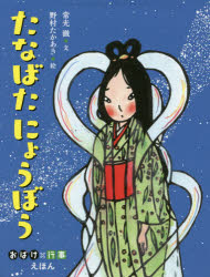 常光徹／文 野村たかあき／絵おばけ×行事えほん本詳しい納期他、ご注文時はご利用案内・返品のページをご確認ください出版社名童心社出版年月2017年05月サイズ〔32P〕 26cmISBNコード9784494014606児童 創作絵本 季節の絵本商品説明たなばたにょうぼうタナバタ ニヨウボウ オバケ ギヨウジ エホン※ページ内の情報は告知なく変更になることがあります。あらかじめご了承ください登録日2017/05/12