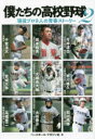 僕たちの高校野球 現役プロ9人の青春ストーリー 2