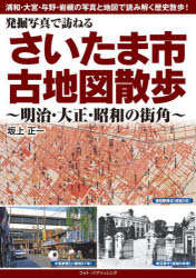 発掘写真で訪ねるさいたま市古地図散歩 明治・大正・昭和の街角