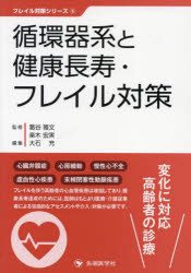 循環器系と健康長寿・フレイル対策