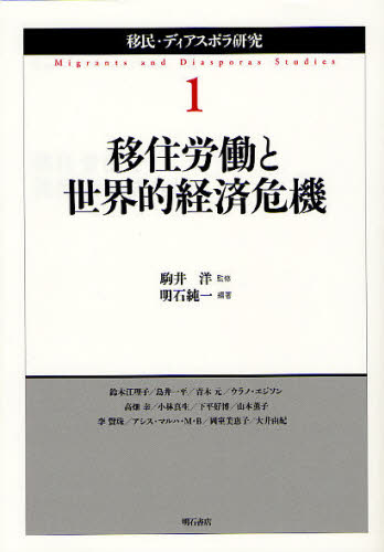 駒井洋／監修本詳しい納期他、ご注文時はご利用案内・返品のページをご確認ください出版社名明石書店出版年月2011年09月サイズ249P 21cmISBNコード9784750334608経済 国際経済 国際経済一般商品説明移民・ディアスポラ研究 1イミン デイアスポラ ケンキユウ 1 1 イジユウ ロウドウ ト セカイテキ ケイザイ キキ※ページ内の情報は告知なく変更になることがあります。あらかじめご了承ください登録日2013/04/06