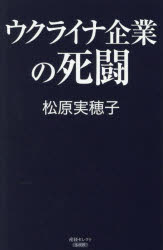 Nonfiction - ウクライナ企業の死闘