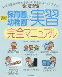林幸範／編著 石橋裕子／編著本詳しい納期他、ご注文時はご利用案内・返品のページをご確認ください出版社名成美堂出版出版年月2018年03月サイズ159P 26cmISBNコード9784415324609教育 保育実務 日常保育商品説明最新保育園・幼稚園の実習完全マニュアルサイシン ホイクエン ヨウチエン ノ ジツシユウ カンゼン マニユアル※ページ内の情報は告知なく変更になることがあります。あらかじめご了承ください登録日2018/02/23