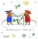 福音館書店 ぐりとぐら ぐりとぐらのおまじない