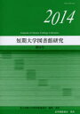 私立短期大学図書館協議会／編集本詳しい納期他、ご注文時はご利用案内・返品のページをご確認ください出版社名私立短期大学図書館協議会出版年月2015年03月サイズ144P 26cmISBNコード9784877384609人文 図書館・博物館 図書館・博物館学その他商品説明短期大学図書館研究 第34号（2014）タンキ ダイガク トシヨカン ケンキユウ 34（2014）※ページ内の情報は告知なく変更になることがあります。あらかじめご了承ください登録日2015/05/18