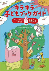キラキラ読書クラブ／編 小中大地／絵本詳しい納期他、ご注文時はご利用案内・返品のページをご確認ください出版社名玉川大学出版部出版年月2012年12月サイズ166P 21cmISBNコード9784472404610児童 ブックガイド ブックガイドその他商品説明キラキラ子どもブックガイド 本ゴブリンと読もう360冊キラキラ コドモ ブツク ガイド ホンゴブリン ト ヨモウ サンビヤクロクジツサツ※ページ内の情報は告知なく変更になることがあります。あらかじめご了承ください登録日2013/04/08