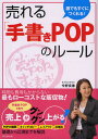誰でもすぐにつくれる!売れる「手書きPOP」のルール